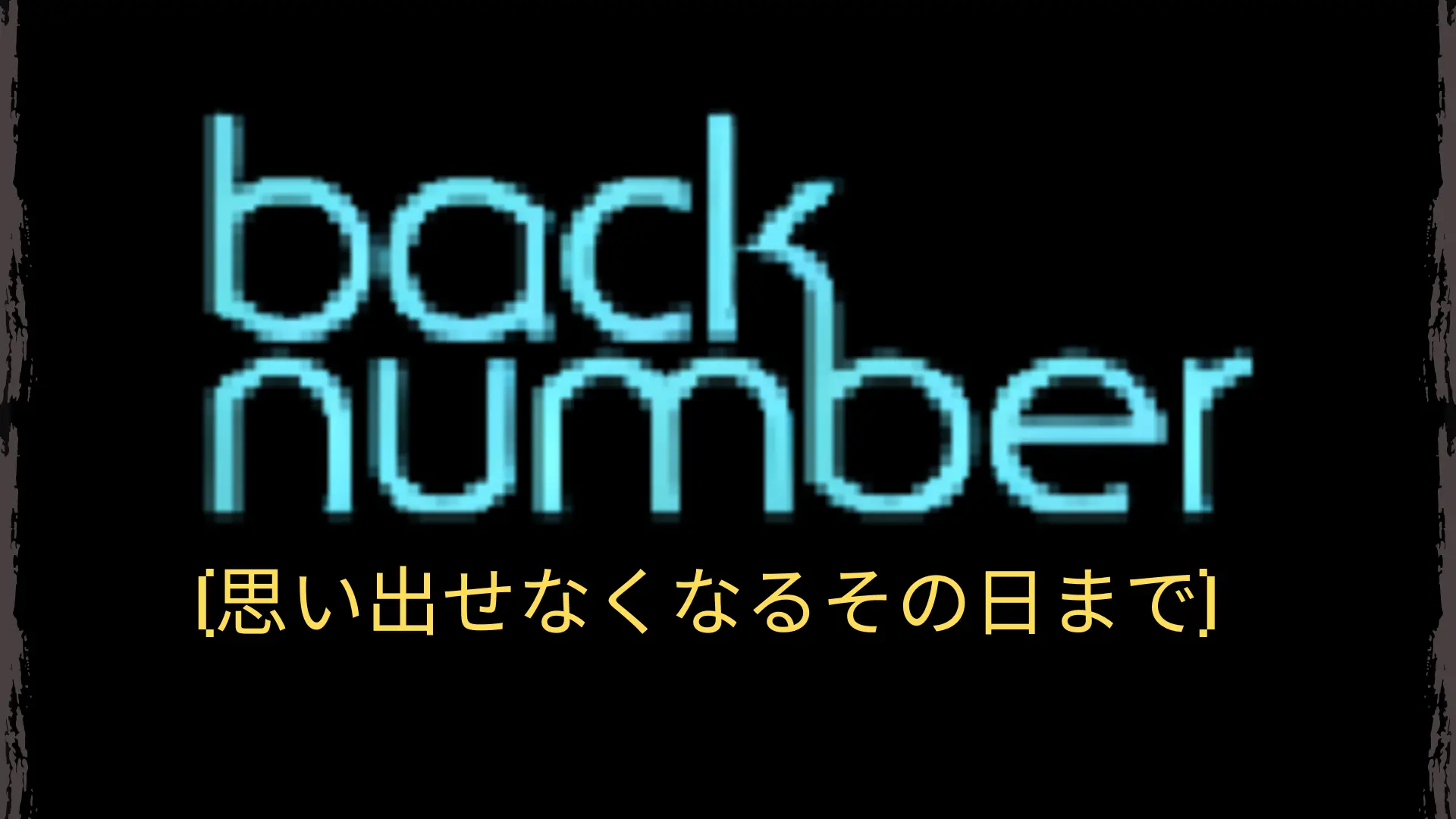 Back Number - Omoidasenakunaru Hi Made (思い出せなくなるその日まで) COVER